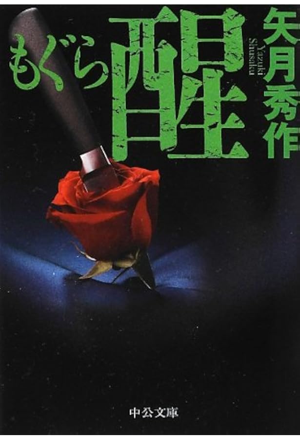 Amazon.co.jp: もぐら (中公文庫 や 53-1) : 矢月 秀作: 本