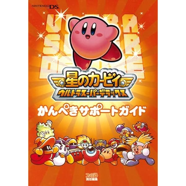 星のカービィウルトラスーパーデラックス (任天堂公式ガイドブック