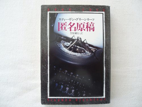 スティーヴン・グリーンリーフ:匿名原稿 (ハヤカワ・ミステリ文庫)