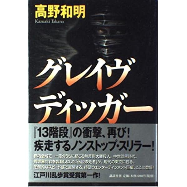 Amazon.co.jp: 13階段 : 高野 和明: 本