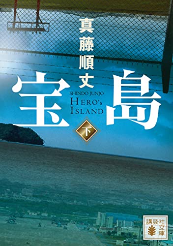 真藤順丈:宝島(下) (講談社文庫)