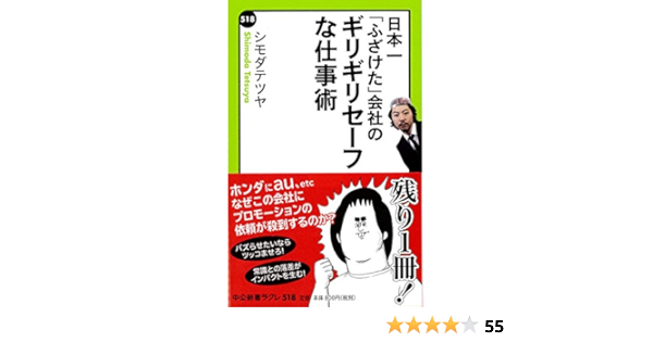 日本一 ふざけた 会社の ギリギリセーフな仕事術 中公新書ラクレ 518 シモダテツヤ 本 通販 Amazon