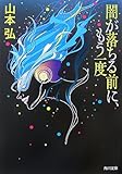 闇が落ちる前に、もう一度
