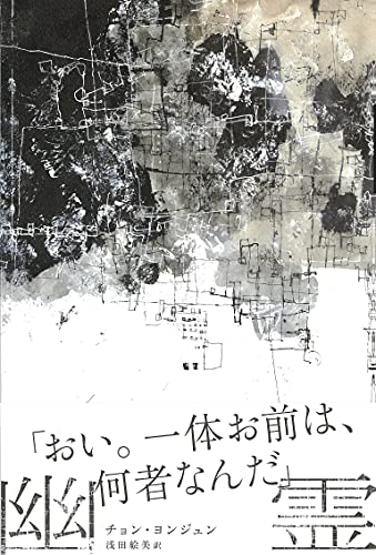 チョン・ヨンジュン:幽霊