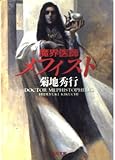 魔界医師メフィスト (角川文庫)