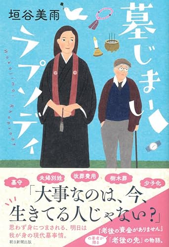 垣谷美雨:墓じまいラプソディ
