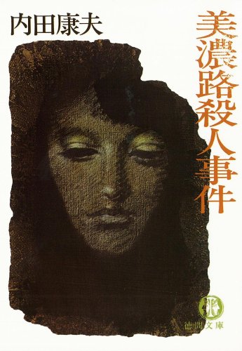美濃路殺人事件 (徳間文庫)