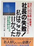社長の失敗私はここが甘かった