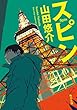 スピン (角川文庫)