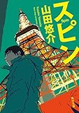 スピン (角川文庫)