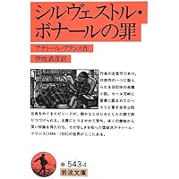 Amazon.co.jp: 知性の愁い: アナトール・フランスとの対話 (岩波文庫