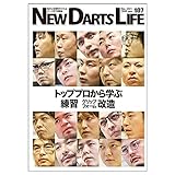 N.D.L ニューダーツライフ vol.107 (NEW DARTS LIFE) | ダーツ書籍