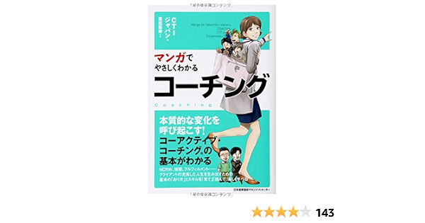 マンガでやさしくわかるコーチング Ctiジャパン 重松 延寿 本 通販 Amazon
