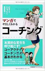 マンガでやさしくわかるコーチング Ctiジャパン 重松 延寿 本 通販 Amazon