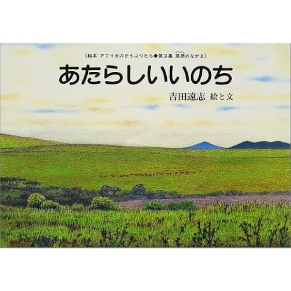 Amazon.co.jp: かれえだ (吉田遠志・動物絵本シリーズ 17 アフリカ