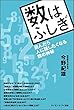 数はふしぎ 読んだら人に話したくなる数の神秘 (サイエンス・アイ新書)