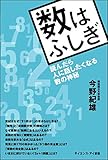 数はふしぎ 読んだら人に話したくなる数の神秘 (サイエンス・アイ新書)