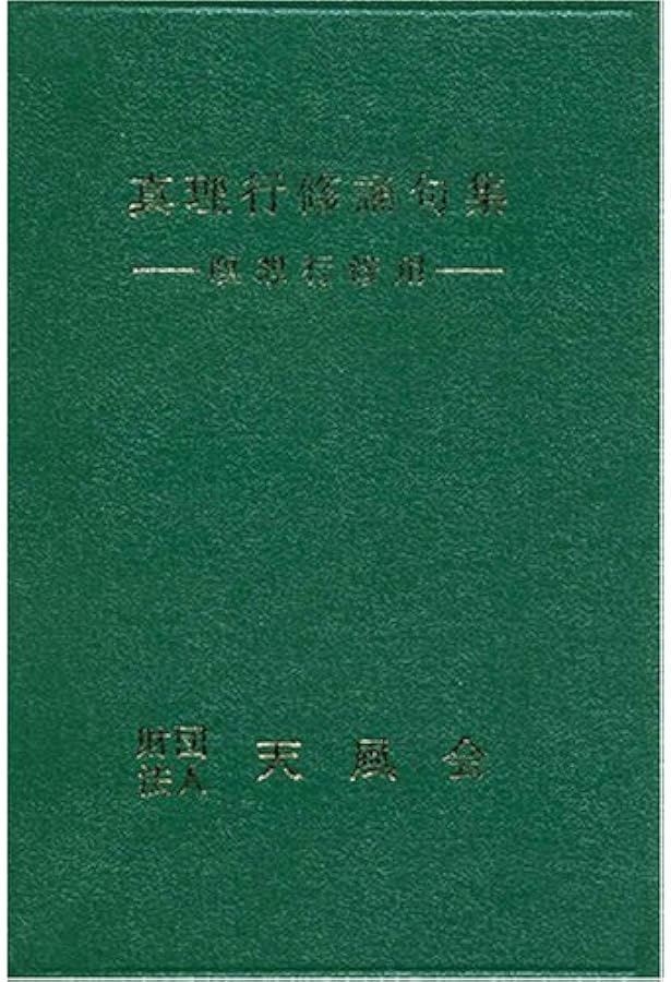 いつまでも若々しく生きる 皮革装丁携帯版 | 中村 天風 |本 | 通販