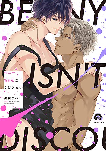 『ベニーちゃんはくじけない』1巻