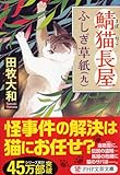 鯖猫(さばねこ)長屋ふしぎ草紙(九) (PHP文芸文庫)