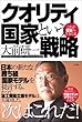 クオリティ国家という戦略　これが日本の生きる道