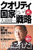 クオリティ国家という戦略　これが日本の生きる道