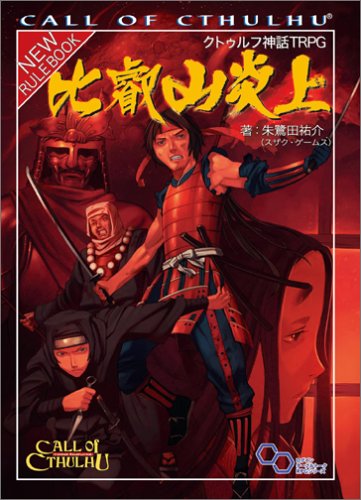 クトゥルフ神話TRPG 比叡山炎上 (ログインテーブルトークRPGシリーズ) クトゥルフ神話TRPG 比叡山炎上 (ログインテーブルトークRPGシリーズ)