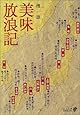 美味放浪記 (中公文庫BIBLIO)