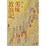 美味放浪記 (中公文庫BIBLIO)