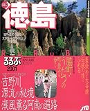 るるぶ徳島 2001 (るるぶ情報版 四国 4)