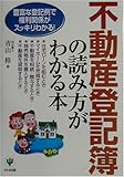 不動産登記簿の読み方がわかる本―豊富な登記例で権利関係がスッキリわかる!