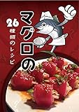 この本 はマグロの26種類のレシピが含み
