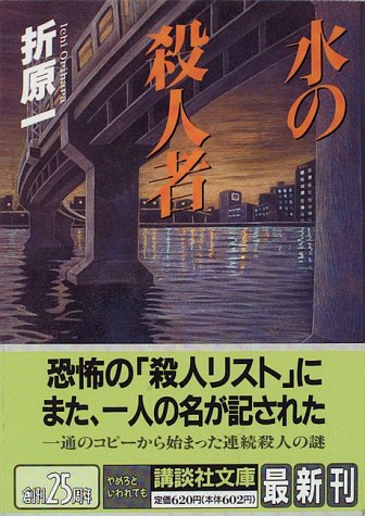 折原一:水の殺人者 (講談社文庫)
