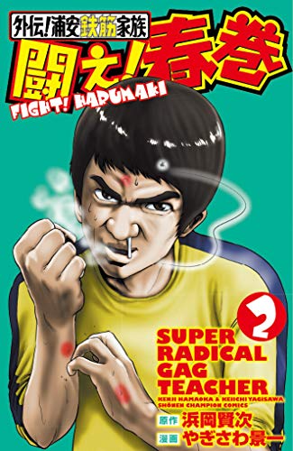 『外伝!浦安鉄筋家族 闘え!春巻』2巻