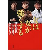 女は女が強くする