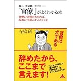 権力、価値観、天下り…… 「官僚」がよくわかる本 官僚の実態がわかれば、政治の仕組みがみえてくる！