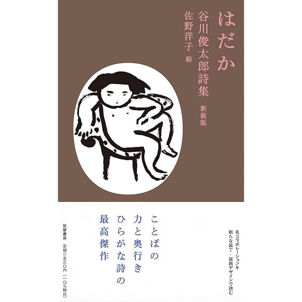 はだか: 谷川俊太郎詩集 | 谷川 俊太郎 |本 | 通販 | Amazon