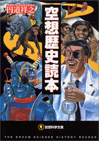 空想科学読本という有能な本 みじかめっ なんj