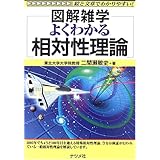 よくわかる相対性理論: 図解雑学 絵と文章でわかりやすい!
