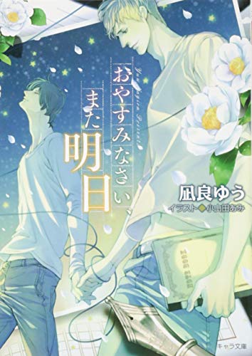 凪良ゆう:おやすみなさい、また明日 (キャラ文庫)