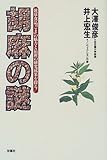 胡麻の謎―健康食品「ごま」の魅力と最新の研究成果を探る!