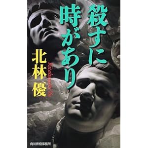 殺すに時があり (ハルキ・ノベルス) 殺すに時があり (ハルキ・ノベルス)