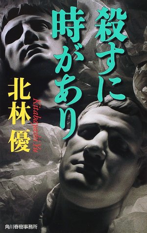 北林優:殺すに時があり (ハルキ・ノベルス)