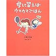 母に習えばウマウマごはん