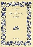 坊っちゃん (ワイド版岩波文庫 (235))