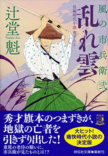 辻堂魁:乱れ雲 風の市兵衛 弐 (祥伝社文庫)