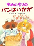ゆめのもりのパンはいかが 絵本