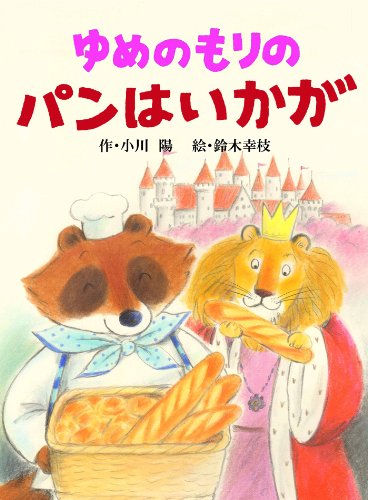 ゆめのもりのパンはいかが (PICAPU) | 小川陽のあらすじ・感想 - ブクログ