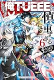 この勇者が俺TUEEEくせに慎重すぎる6 (カドカワBOOKS)