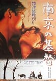 asiapo91 香港アジア：劇場映画ポスター【南京の基督】　1995年香港映画　 レオン・カーフェイ　 富田靖子